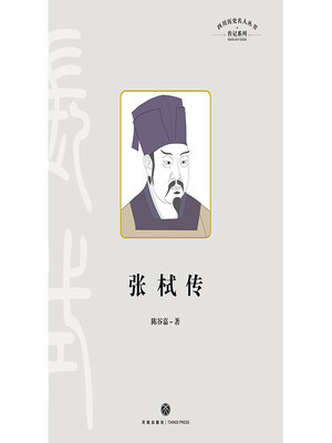 cover image of 张栻传
